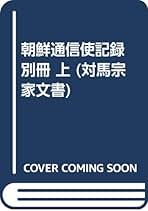 【中古】 書き替えられた国書 徳川・朝鮮外交の舞台裏/中央公論新社/田代和生 31McBXKesdL._AC_SY200_QL15_.jpg